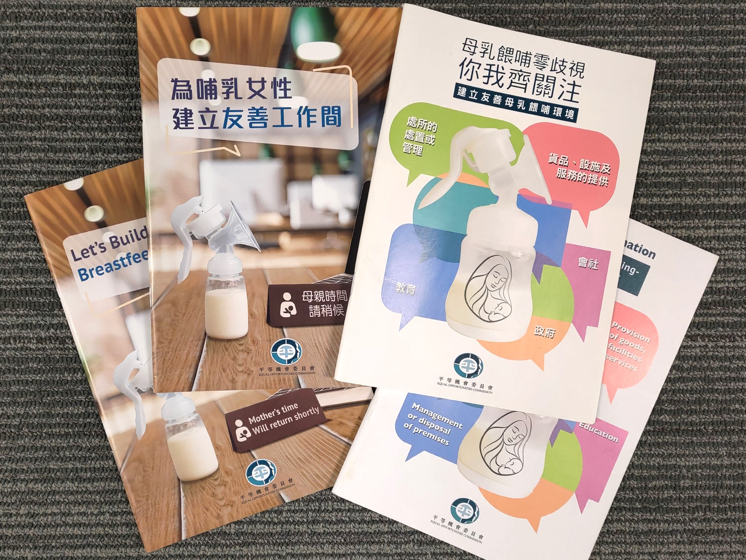 圖中顯示四份平機會出版的指南和小冊子(中英各二)，題為「為哺乳女性建立友善工作間」及「母乳餵哺零歧視 你我齊關注」